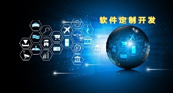 系統定制開發小常識